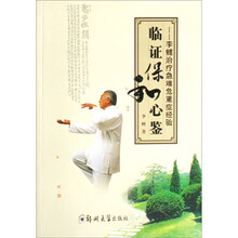 临证保和心鉴：李鲤治疗急难危重症经验