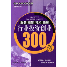 服务·租赁·技术·修理行业投资创业300例