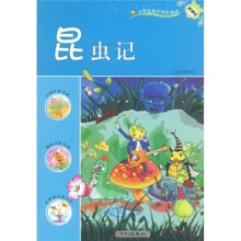 小学生课外快乐阅读:昆虫记