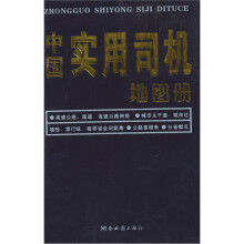 2011版中国实用司机地图册（仿皮）