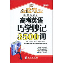 全能考王:高考英语巧学妙记3500词(新课标词汇)