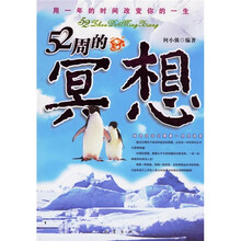 52周的冥想：用一年的时间改变你的一生