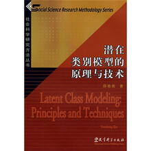 潜在类别模型的原理与技术