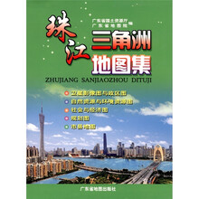 珠江三角洲地图集