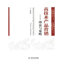 高技术产品营销:理论与策略