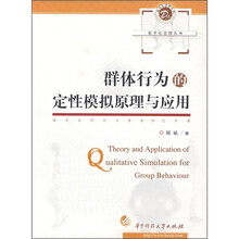 群体行为的定性模拟原理与应用