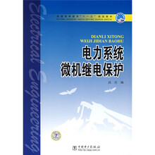 普通高等教育“十一五”规划教材:电力系统微机继电保护