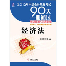 2012年中级会计职称考试90天一册通过·精讲题解+应试指南：经济法