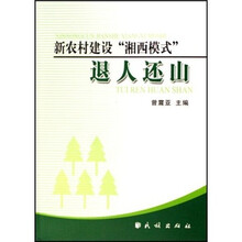 新农村建设“湘西模式”退人还山