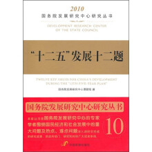 十二五发展十二题
