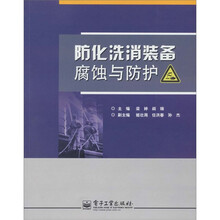 防化洗消装备腐蚀与防护