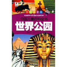 中国儿童百科全书：世界公园（彩图注音版）