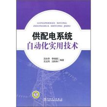 供配电系统自动化实用技术