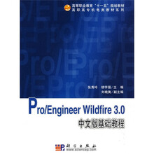 Pro/Engineer Wildfire 3.0中文版基础教程（附光盘1张）