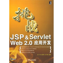 挑战JSP&Servlet Web 2.0应用开发(附1张光盘)