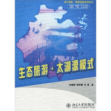 生态旅游·太湖源模式