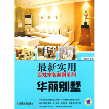 最新实用百姓家装案例系列：华丽别墅