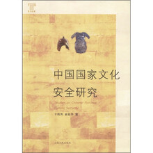 中国国家文化安全研究