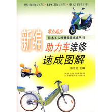 新编助力车维修速成图解：燃油助力车LPG助力车电动自行车