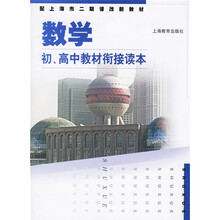 配上海市二期课改新教材:数学(初、高中教材衔接读本)