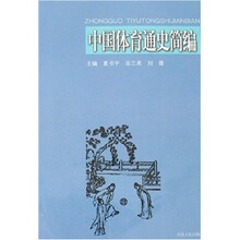 中国体育通史简编