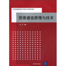 21世界高等学校电子信息工程规划教材：图像通信原理与技术