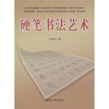 硬笔书法艺术