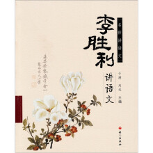 名师讲语文：李胜利讲语文