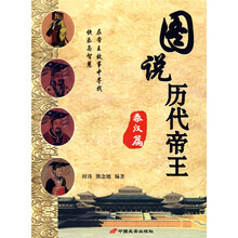 图说历代帝王:秦汉篇