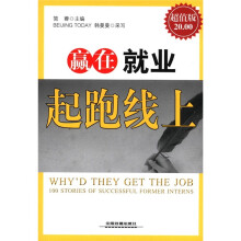 赢在就业起跑线上（超值版）