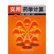 实用药学计算