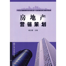 21世纪普通高等教育房地产经营管理系列规划教材:房地产营销策划