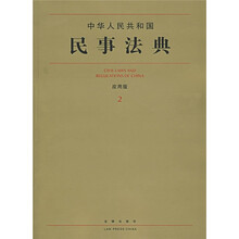中华人民共和国民事法典（应用版2）