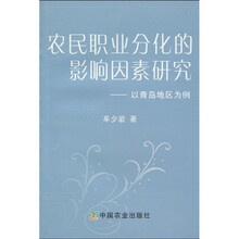农民职业分化的影响因素研究：以青岛地区为例
