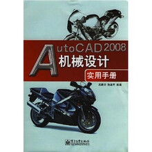 AutoCAD 2008机械设计实用手册