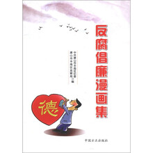 反腐倡廉漫画集