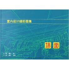 室内设计细部图集：墙面