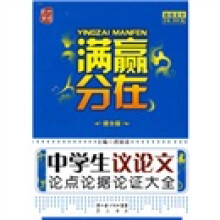 赢在满分:中学生议论文论点论据论证大全(提分版)