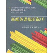 创新研究生英语系列教材：新闻英语视听说（1）（附赠光盘）