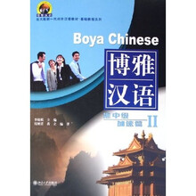 北大版新一代对外汉语教材基础教程系列·博雅汉语：准中级加速篇2（附光盘1张）