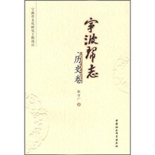 宁波帮志·历史卷