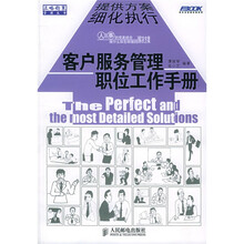 客户服务管理职位工作手册