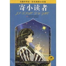 名著早早读：寄小读者（彩色插图注音版）