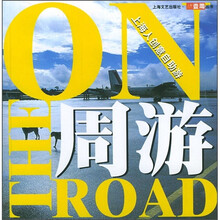周游:上海人创意自助游