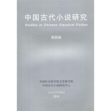 中国古代小说研究（第4辑）