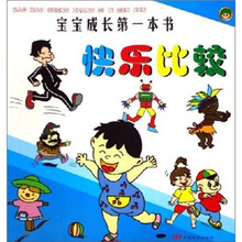 快乐比较-宝宝成长第一本书
