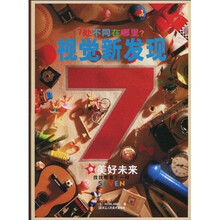 视觉新发现9：美好未来