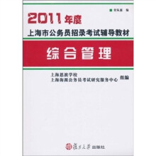 2011年度上海市公务员招录考试辅导教材：综合管理