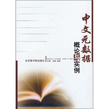 中文元数据概论与实例