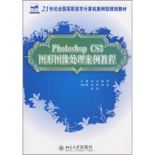 21世纪全国高职高专计算机案例型规划教材:Photoshop CS3 图形图像处理案例教程